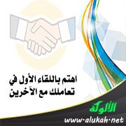 اهتم باللقاء الأول في تعاملك مع الآخرين