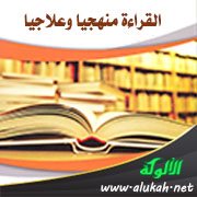 القراءة منهجيا وعلاجيا