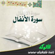 الاستهلال في سورة الأنفال: السؤال والجواب ( يسألونك )