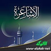 الأشاعرة