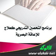 برنامج التحصين التدريجي كعلاج للإعاقة البصرية