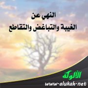 النهي عن الغيبة والتباغض والتقاطع