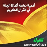 أهمية دراسة ألفاظ الجنة في القرآن الكريم