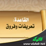 القاعدة: تعريفات وفروق
