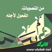من المنصوبات: المفعول لأجله