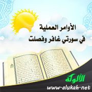 الأوامر العملية في سورتي غافر وفصلت