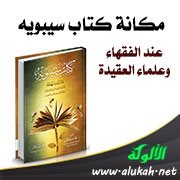 مكانة كتاب سيبويه عند الفقهاء وعلماء العقيدة
