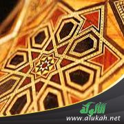 الإسلام بين الثبات والتغيير