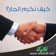كيف نكرم الجار؟