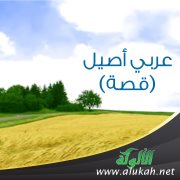 عربي أصيل (قصة)