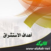 أهداف الاستشراق