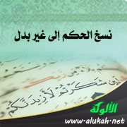 نسخ الحكم إلى غير بدل