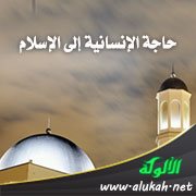 حاجة الإنسانية إلى الإسلام