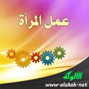 عمل المرأة