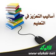 أساليب التعزيز في التعليم
