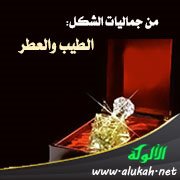 من جماليات الشكل: الطيب والعطر