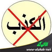 ما يرخص فيه من الكذب