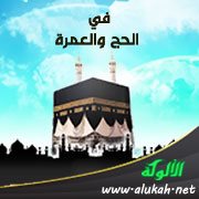في الحج والعمرة