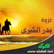 غزوة بدر الكبرى ( عرض إجمالي )