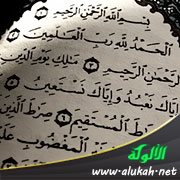 تنبيهات هامة حول سورة الفاتحة وسبب نزولها
