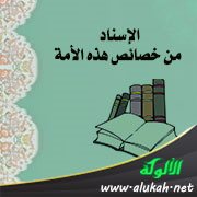 الإسناد من خصائص هذه الأمة