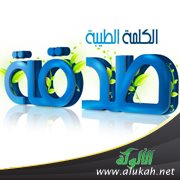 القول الطيب