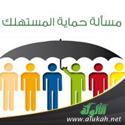 مسألة حماية المستهلك