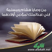 من وصايا هشام ومسلمة ابني عبدالملك لمؤدبي أولادهما