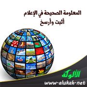 المعلومة الصحيحة في الإعلام أثبت وأرسخ