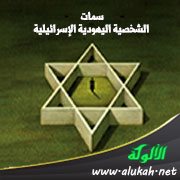 سمات الشخصية اليهودية الإسرائيلية