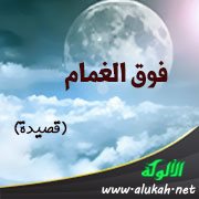 فوق الغمام (قصيدة)