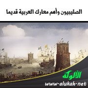 الصليبيون وأهم معارك العربية قديما