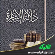 دلالة الإشارة