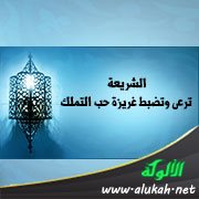 الشريعة ترعى وتضبط غريزة حب التملك