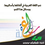 نمو اللغة العربية في ألفاظها وأساليبها، ووسائل هذا النمو