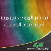 تحذير الموحدين من أعياد عباد الصليب