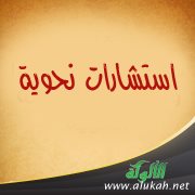استشارات نحوية (1)