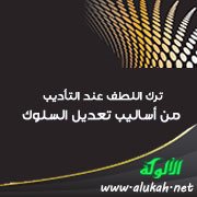 ترك اللطف عند التأديب من أساليب تعديل السلوك