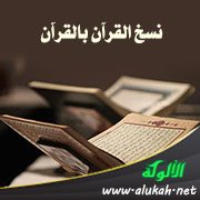 نسخ القرآن بالقرآن