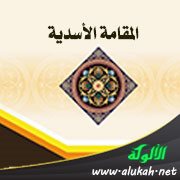 المقامة الأسدية
