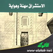 الاستشراق مهنة وهواية