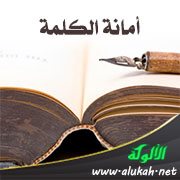 أمانة الكلمة