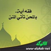 فقه آية.. بالمحن تأتي المنن