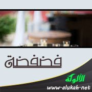 فضفضة (خاطرة)