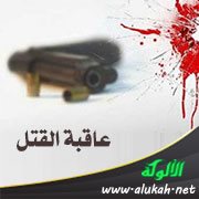 عاقبة القتل