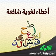 أخطاء لغوية شائعة: مغلق لا مغلوق