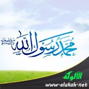 معنى محمد رسول الله وشروطها