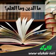 ما الدين وما العلم؟