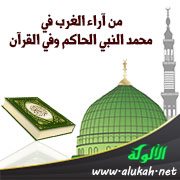 من آراء الغرب في محمد النبي الحاكم وفي القرآن