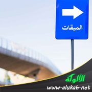 أحكام تجاوز الميقات